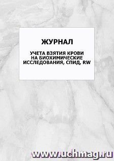 Журнал учета взятия крови на биохимические исследования, СПИД, RW: упаковка 100 шт.