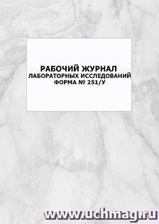Рабочий журнал лабораторных исследований, форма № 251/у: упаковка 100 шт.