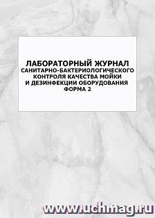 Лабораторный журнал санитарно-бактериологического контроля качества мойки и дезинфекции оборудования. Форма 2: упаковка 100 шт.