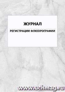 Журнал регистрации флюорографии: упаковка 100 шт.
