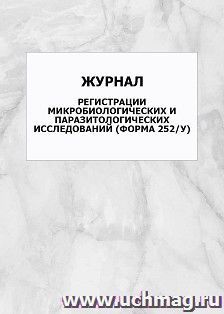 Журнал регистрации микробиологических и паразитологических исследований (форма 252/у): упаковка 100 шт.