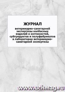 Журнал ветеринарно-санитарной экспертизы колбасных изделий и копченостей, субпродуктов и полуфабрикатов в лаборатории ветеринарно-санитарной экспертизы: упаковка 100 шт.