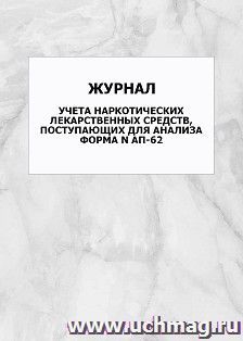 Журнал учета наркотических лекарственных средств, поступающих для анализа форма N АП-62: упаковка 100 шт.