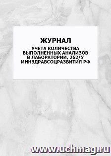 Журнал учета количества выполненных анализов в лаборатории, 262/у Минздравсоцразвития РФ: упаковка 100 шт.