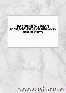 Рабочий журнал исследований на стерильность (форма 258/у): упаковка 100 шт.