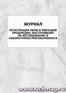 Журнал регистрации проб и образцов продукции, поступивших на исследование в лабораторию мясокомбината: упаковка 100 шт.