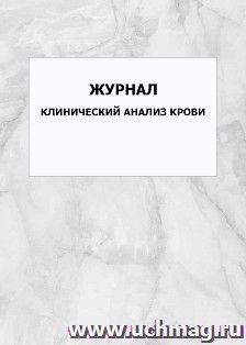 Журнал Клинический анализ крови: упаковка 100 шт.