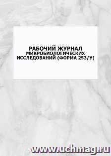 Рабочий журнал микробиологических исследований (форма 253/у): упаковка 100 шт.