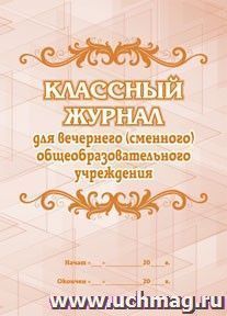 Классный журнал для вечернего (сменного) общеобразовательного учреждения