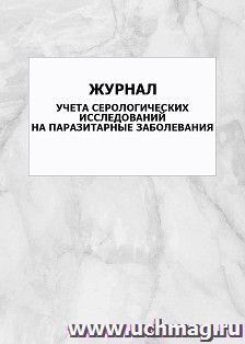 Журнал учета серологических исследований на паразитарные заболевания: упаковка 100 шт.