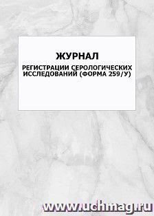 Журнал регистрации серологических исследований (форма 259/у): упаковка 100 шт.