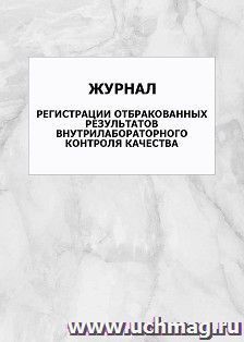 Журнал регистрации отбракованных результатов внутрилабораторного контроля качества: упаковка 100 шт.