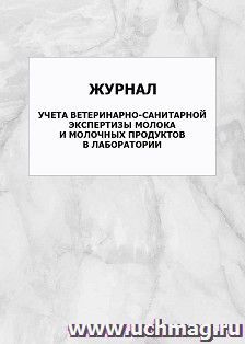 Журнал учета ветеринарно-санитарной экспертизы молока и молочных продуктов в лаборатории: упаковка 100 шт.