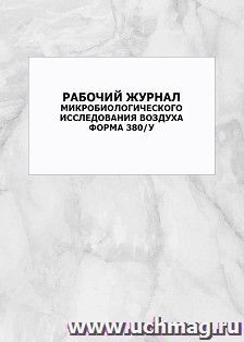 Рабочий журнал микробиологического исследования воздуха (форма 380/у): упаковка 100 шт.