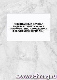Инвентарный журнал выдачи штаммов вируса полиомиелита, находящихся в коллекциях Форма N 1.4: упаковка 100 шт.