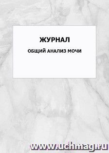Журнал общий анализ мочи: упаковка 100 шт.