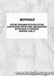 Журнал регистрации результатов контроля качества обработки бутылок и пробок форма 438/у: упаковка 100 шт.
