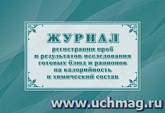 Журнал регистрации проб и результатов исследования готовых блюд и рационов на калорийность и химический состав (форма 347/у)