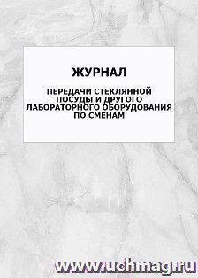 Журнал передачи стеклянной посуды и другого лабораторного оборудования по сменам: упаковка 100 шт.
