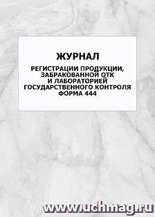 Журнал регистрации продукции, забракованной ОТК и лабораторией государственного контроля. Форма 444: упаковка 100 шт.