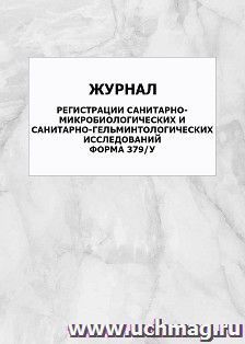 Журнал регистрации санитарно-микробиологических и санитарно-гельминтологических исследований (форма 379/у): упаковка 100 шт.