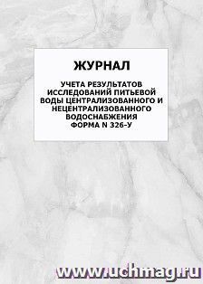 Журнал учета результатов исследований питьевой воды централизованного и нецентрализованного водоснабжения. Форма N 326-у: упаковка 100 шт.
