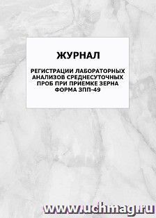 Журнал регистрации лабораторных анализов среднесуточных проб при приемке зерна. Форма ЗПП-49: упаковка 100 шт.