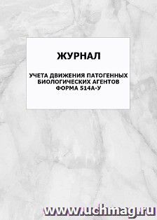 Журнал учета движения патогенных биологических агентов. Форма 514а-у: упаковка 100 шт.