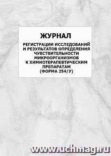 Журнал регистрации исследований и результатов определения чувствительности микроорганизмов к химиотерапевтическим препаратам (форма 254/у): упаковка 100 шт.