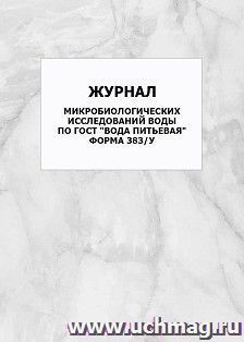 Рабочий журнал микробиологических исследований воды по ГОСТ "Вода питьевая" (форма 383/у): упаковка 100 шт.