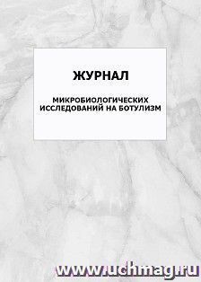 Журнал микробиологических исследований на ботулизм: упаковка 100 шт.