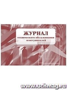 Журнал технического обслуживания огнетушителей