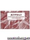 Журнал технического обслуживания огнетушителей: (Формат А4, альбомный спуск, обл. мел. картон, бл.бумага  писчая, 56стр.)