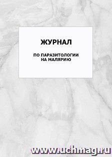 Журнал по паразитологии на малярию: упаковка 100 шт.