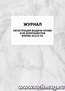Журнал регистрации выдачи крови и ее компонентов. Форма 422/у-П1: упаковка 100 шт.
