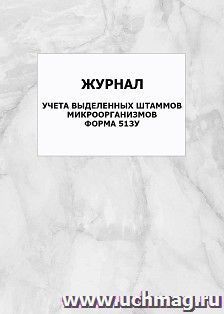 Журнал учета выделенных штаммов микроорганизмов. Форма 513у: упаковка 100 шт.