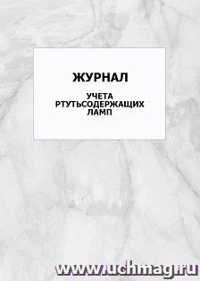 Журнал учета ртутьсодержащих ламп: упаковка 100 шт.