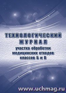 Технологический журнал участка обработки отходов класса Б и В: (Приложение N 8 к СП 2.1.3684-21)