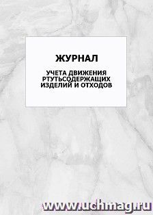 Журнал учета движения ртутьсодержащих изделий и отходов: упаковка 100 шт.