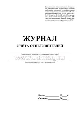 Журнал учёта огнетушителей — интернет-магазин УчМаг