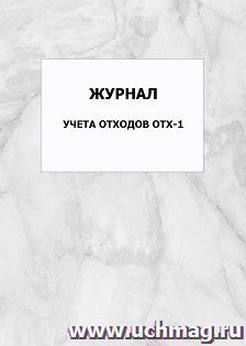 Журнал учета отходов ОТХ-1: упаковка 100 шт.