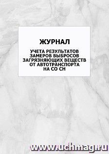 Журнал учета результатов замеров выбросов загрязняющих веществ от автотранспорта на СО СН: упаковка 100 шт.