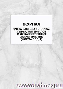 Журнал учета расхода топлива, сырья, материалов и их качественных характеристик (форма ПОД-4): упаковка 100 шт.