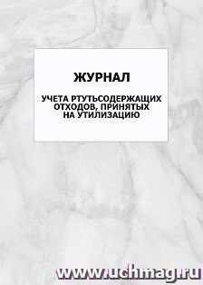 Журнал учета ртутьсодержащих отходов, принятых на утилизацию: упаковка 100 шт.