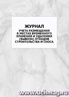 Журнал учета размещения в местах временного хранения и удаления (вывоза) отходов строительства и сноса: упаковка 100 шт.