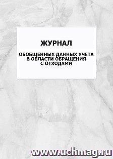 Журнал обобщенных данных учета в области обращения с отходами: упаковка 100 шт.