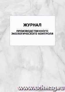 Журнал производственного экологического контроля: упаковка 100 шт.