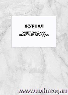 Журнал учета жидких бытовых отходов: упаковка 100 шт.