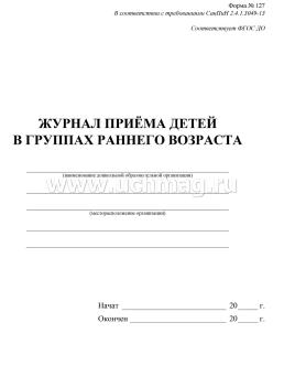 Журнал приёма детей в группах раннего возраста — интернет-магазин УчМаг