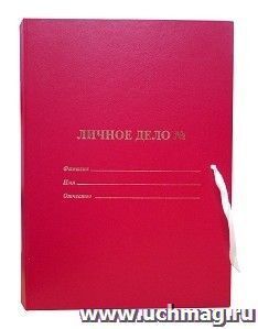 Папка архивная "Личное дело" с мягкими клапанами: покрытие БВ, с 4 завязками, цвет красный, тиснение "золото"